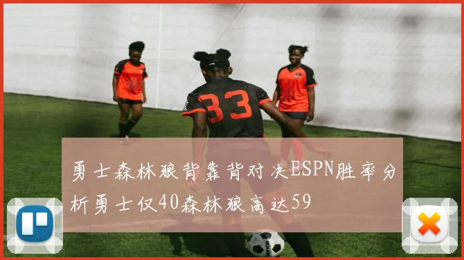 勇士森林狼背靠背对决ESPN胜率分析勇士仅40森林狼高达59
