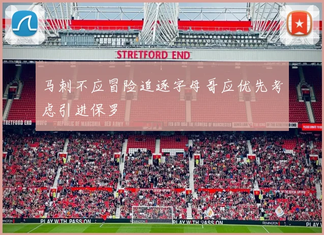马刺不应冒险追逐字母哥应优先考虑引进保罗