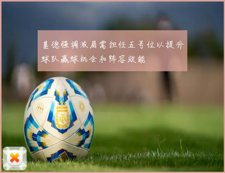 基德强调浓眉需担任五号位以提升球队赢球机会和阵容效能