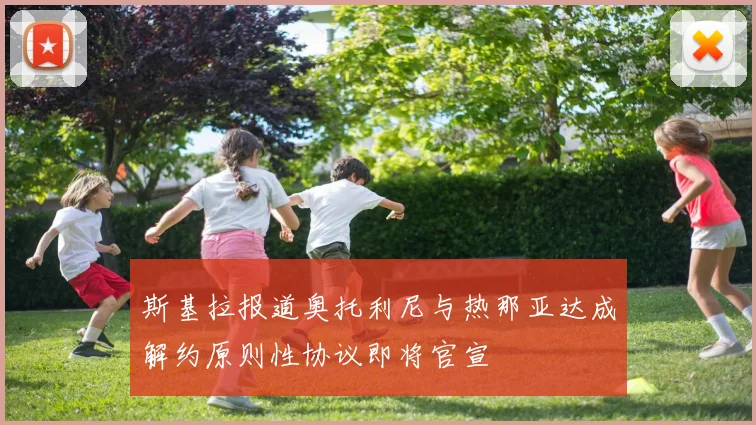 斯基拉报道奥托利尼与热那亚达成解约原则性协议即将官宣