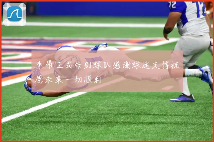 李昂正式告别球队感谢球迷支持祝愿未来一切顺利