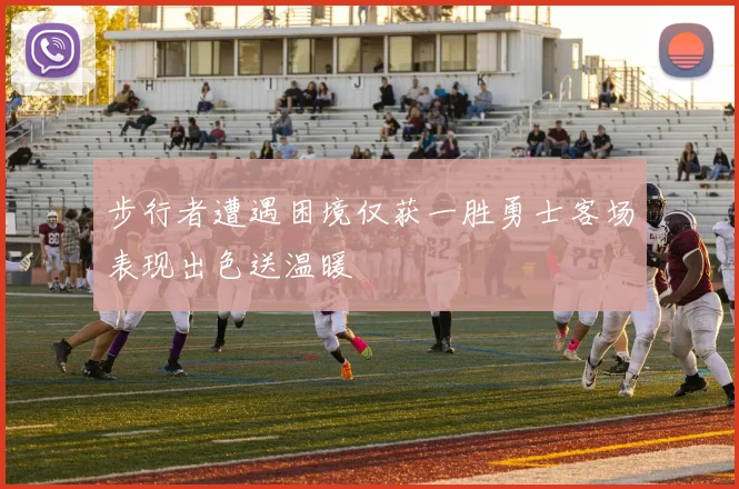 步行者遭遇困境仅获一胜勇士客场表现出色送温暖