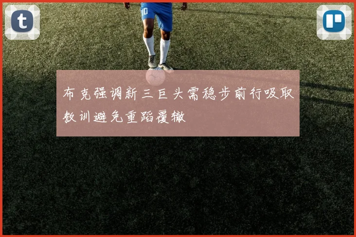 布克强调新三巨头需稳步前行吸取教训避免重蹈覆辙