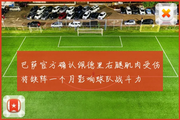 巴萨官方确认佩德里右腿肌肉受伤将缺阵一个月影响球队战斗力