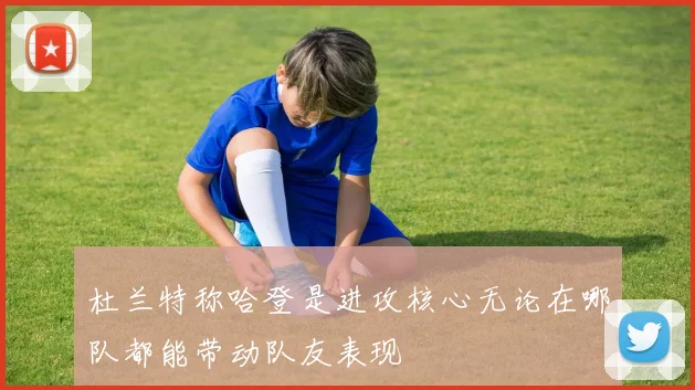 杜兰特称哈登是进攻核心无论在哪队都能带动队友表现