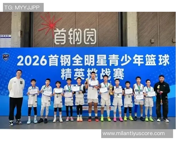 2026首钢杯元旦全明星青少年精英挑战赛圆满落幕助力中国篮球未来发展