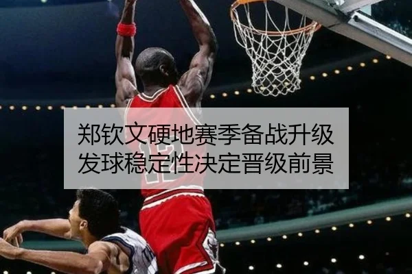 郑钦文硬地赛季备战升级 发球稳定性决定晋级前景 - MILANSPORT