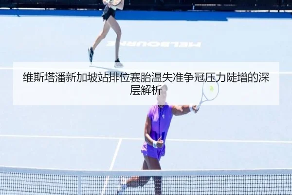 维斯塔潘新加坡站排位赛胎温失准争冠压力陡增的深层解析（MILANSPORT）
