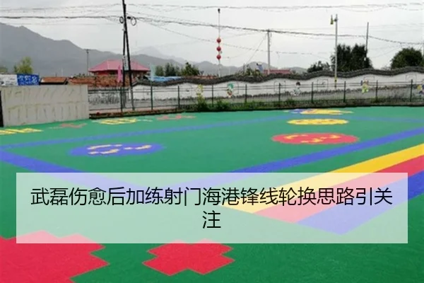 武磊伤愈后加练射门海港锋线轮换思路引关注（MILANSPORT）